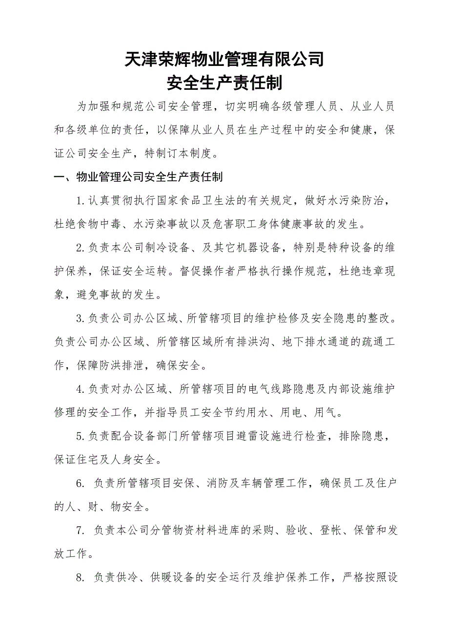 物业公司安全生产责任制.doc_第1页