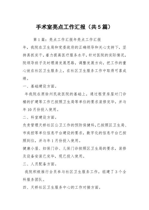 手术室亮点工作汇报共5篇.docx
