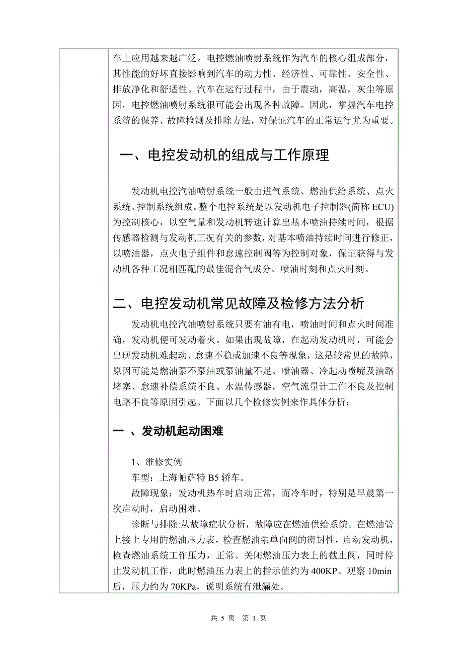 电控发动机常见故障的分析毕业课程设计外文文献翻译中英文翻译外文翻译.doc_第2页