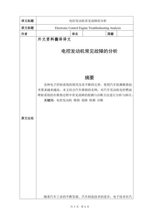 电控发动机常见故障的分析毕业课程设计外文文献翻译中英文翻译外文翻译.doc