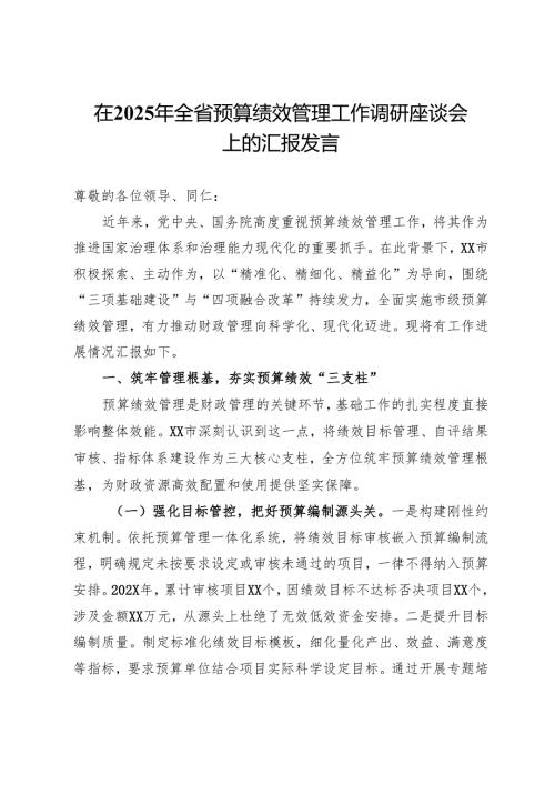 在2025年全省预算绩效管理工作调研座谈会上的汇报发言.docx