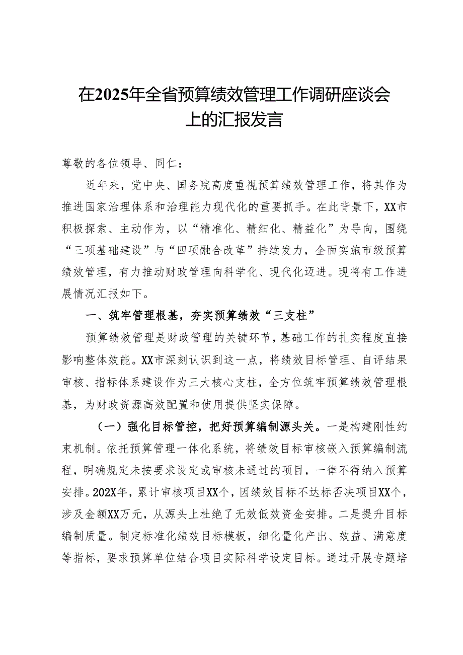 在2025年全省预算绩效管理工作调研座谈会上的汇报发言.docx_第1页