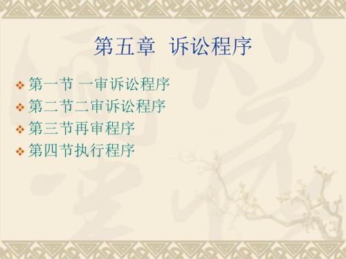 民事诉讼程序PPT课件.ppt