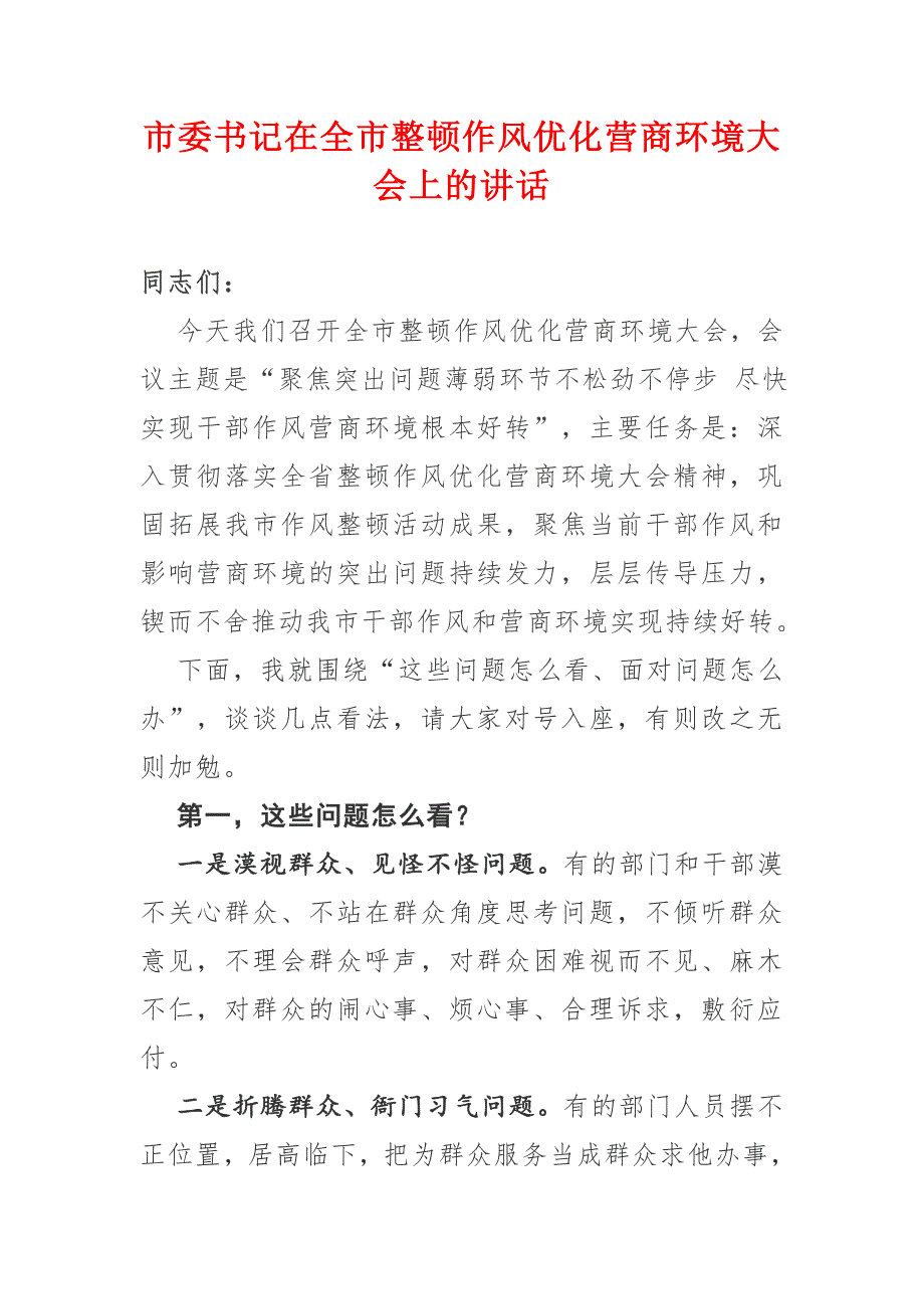 市委书记在全市整顿作风优化营商环境大会上的讲话.doc_第1页