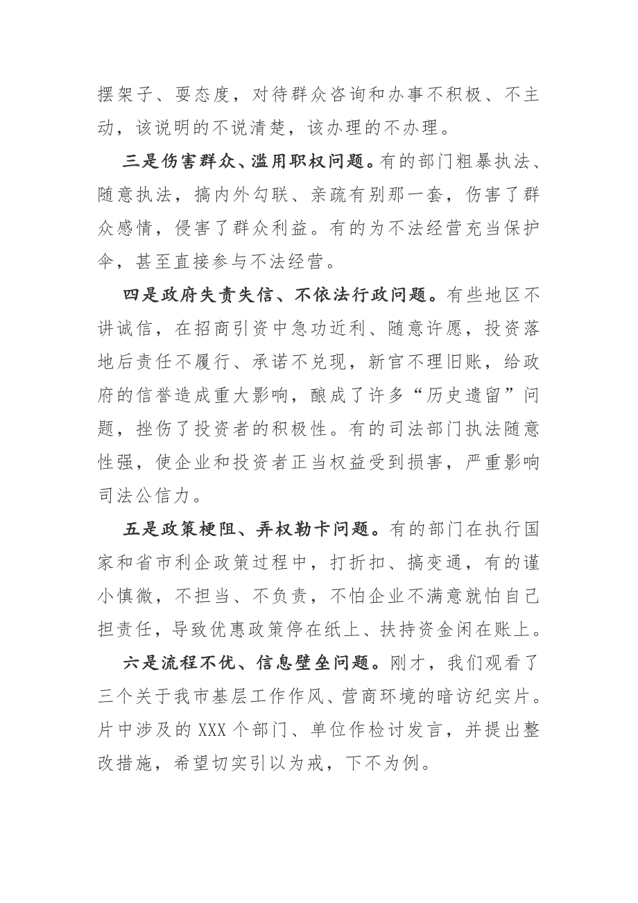 市委书记在全市整顿作风优化营商环境大会上的讲话.doc_第2页