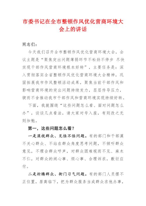 市委书记在全市整顿作风优化营商环境大会上的讲话.doc