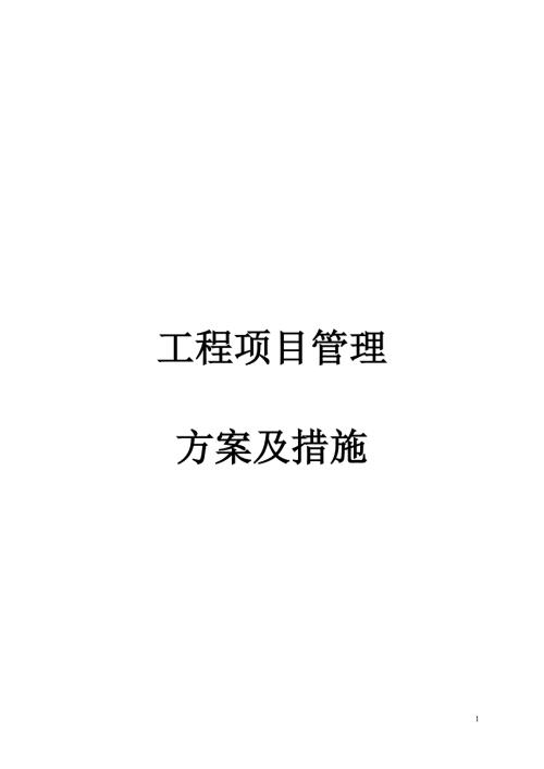 建设工程项目管理方案及措施范本.doc