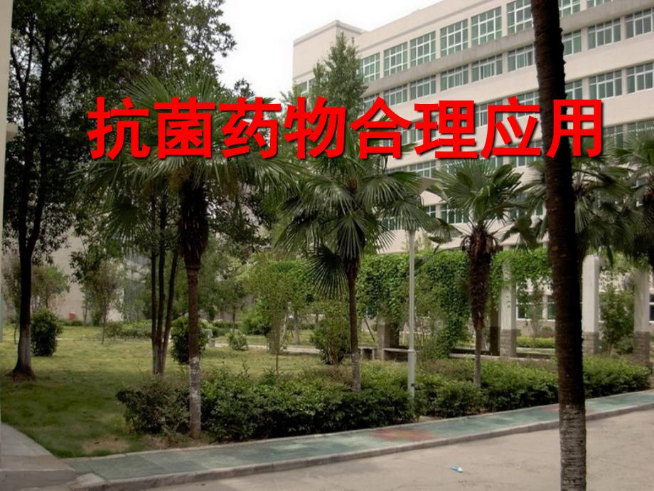 抗菌药物合理应用PPT课件.ppt_第1页