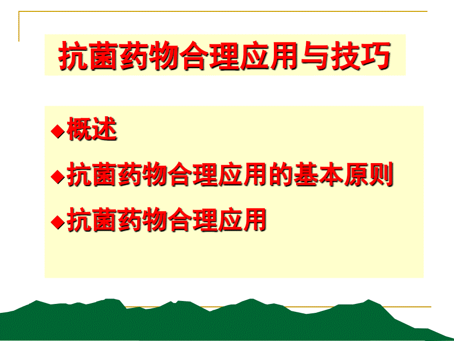 抗菌药物合理应用PPT课件.ppt_第2页