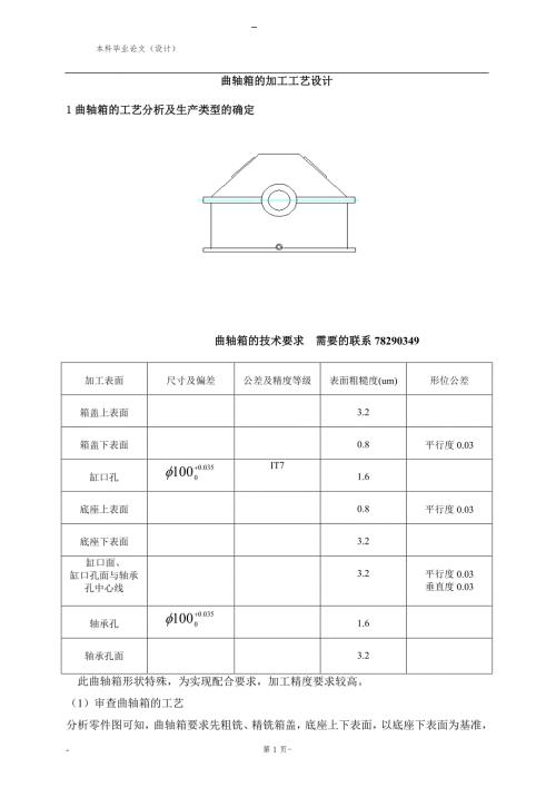 曲轴箱的加工工艺设计.doc