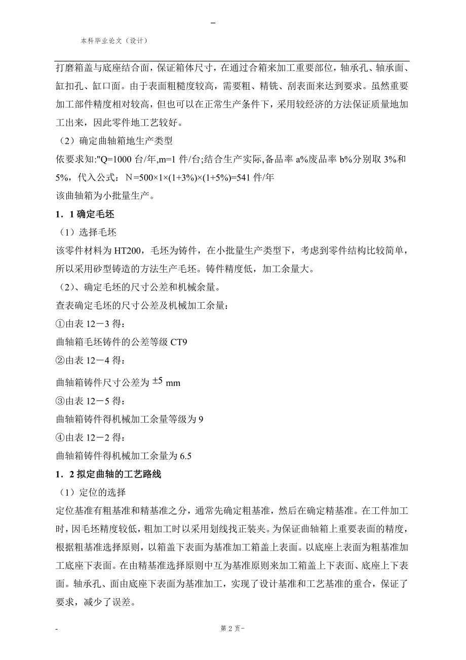 曲轴箱的加工工艺设计.doc_第2页