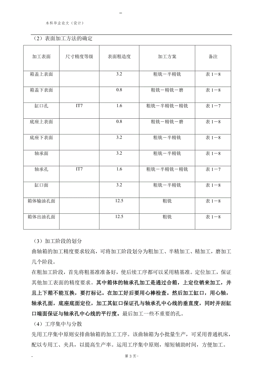 曲轴箱的加工工艺设计.doc_第3页