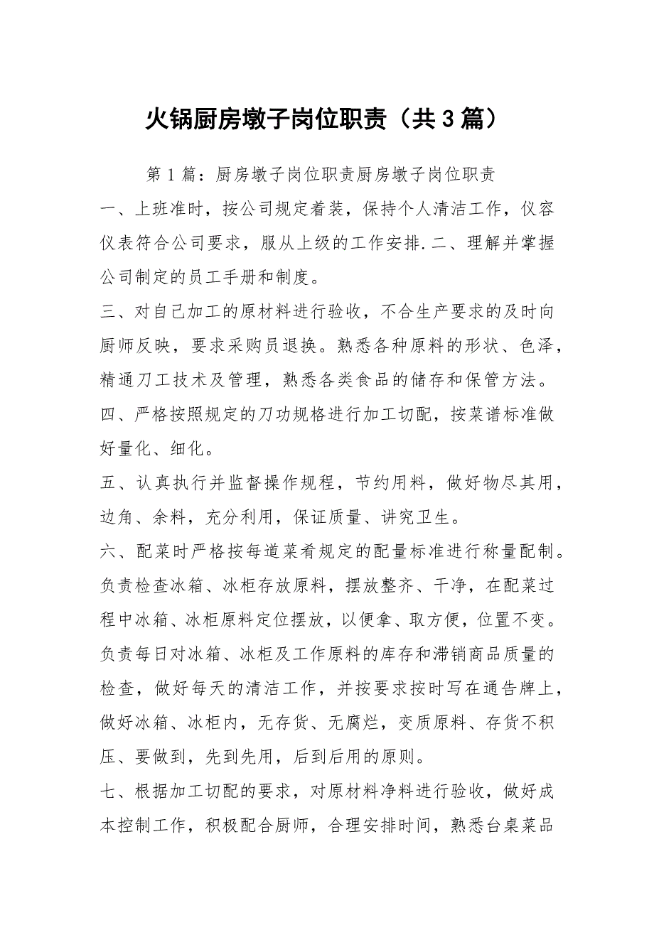 火锅厨房墩子岗位职责共3篇.docx_第1页