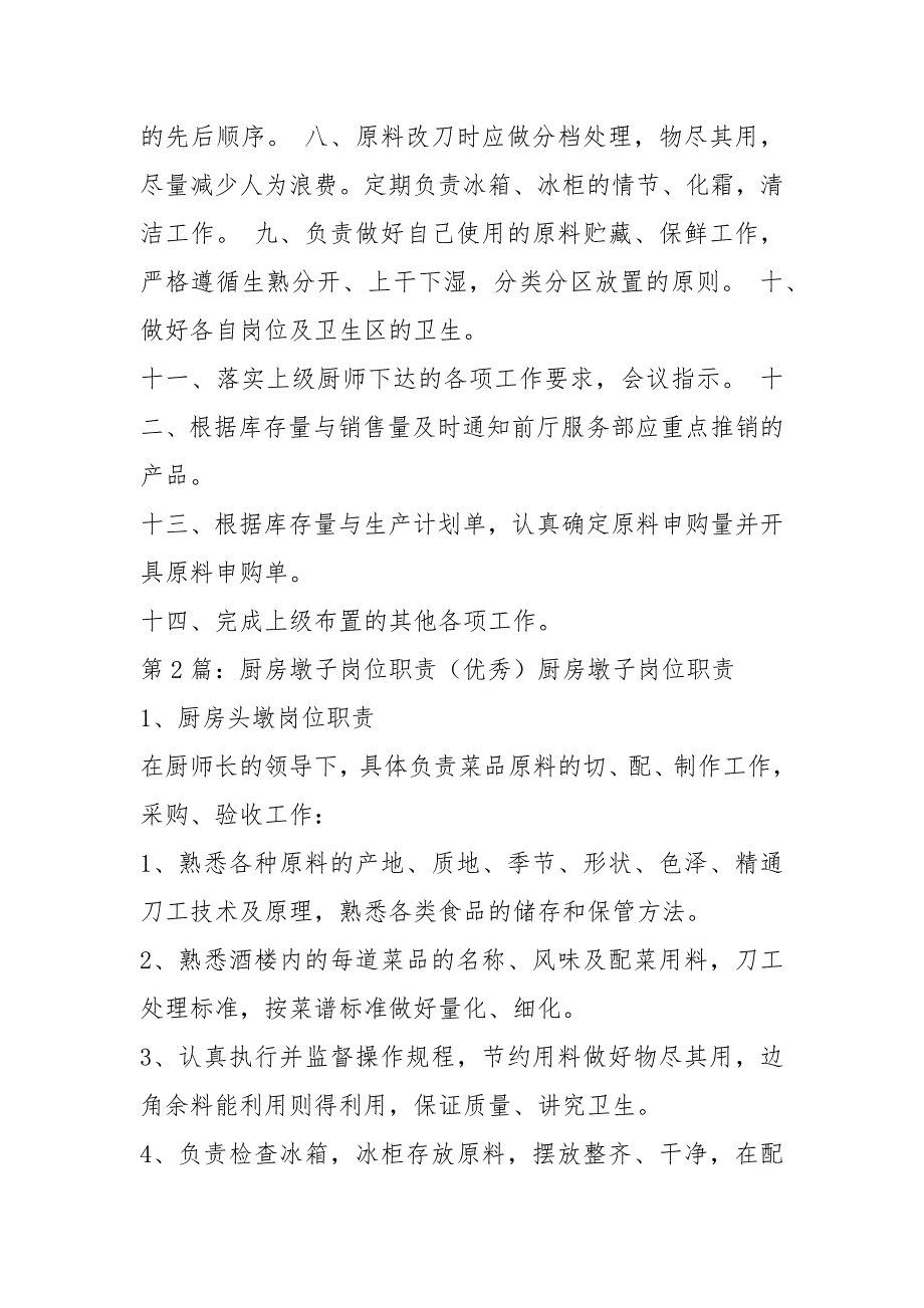 火锅厨房墩子岗位职责共3篇.docx_第2页