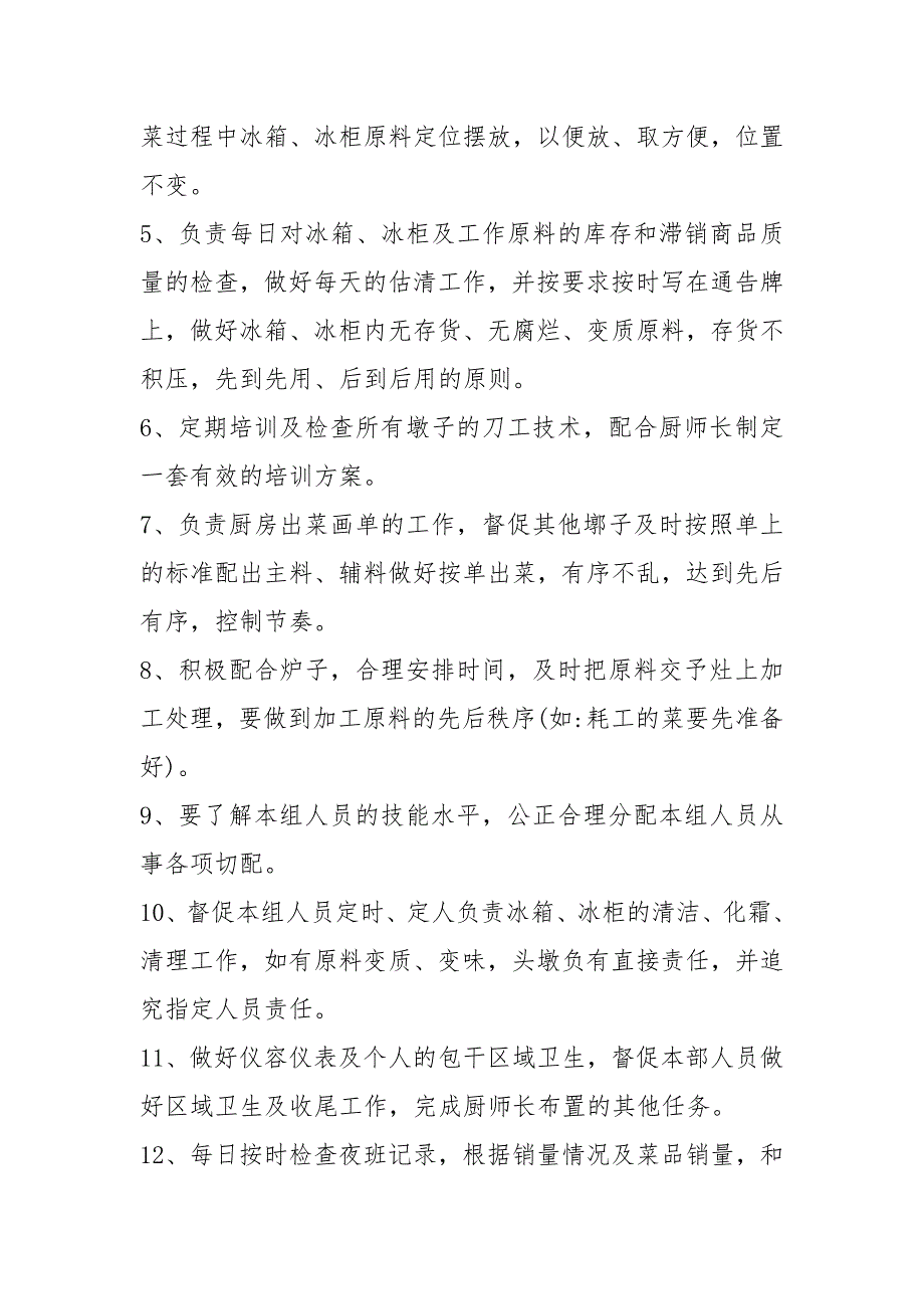 火锅厨房墩子岗位职责共3篇.docx_第3页