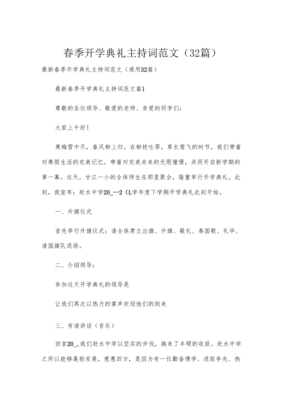 季开学典礼主持词范文（32篇）.docx_第1页