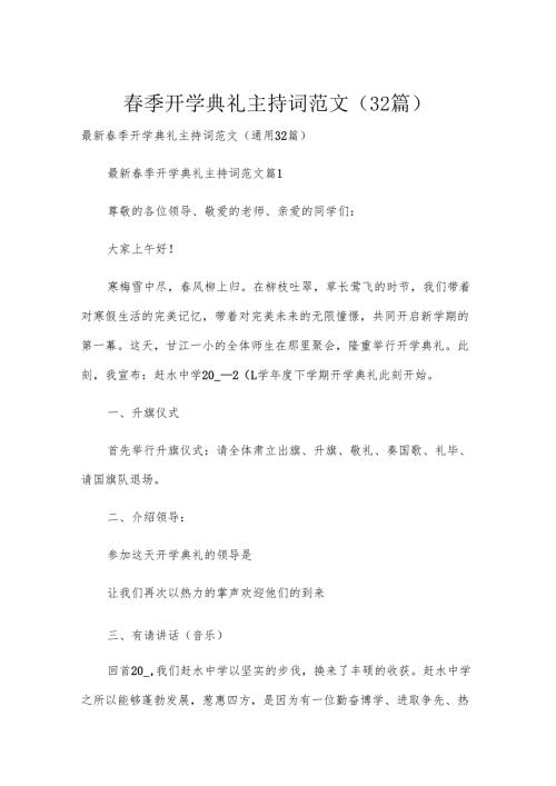季开学典礼主持词范文（32篇）.docx
