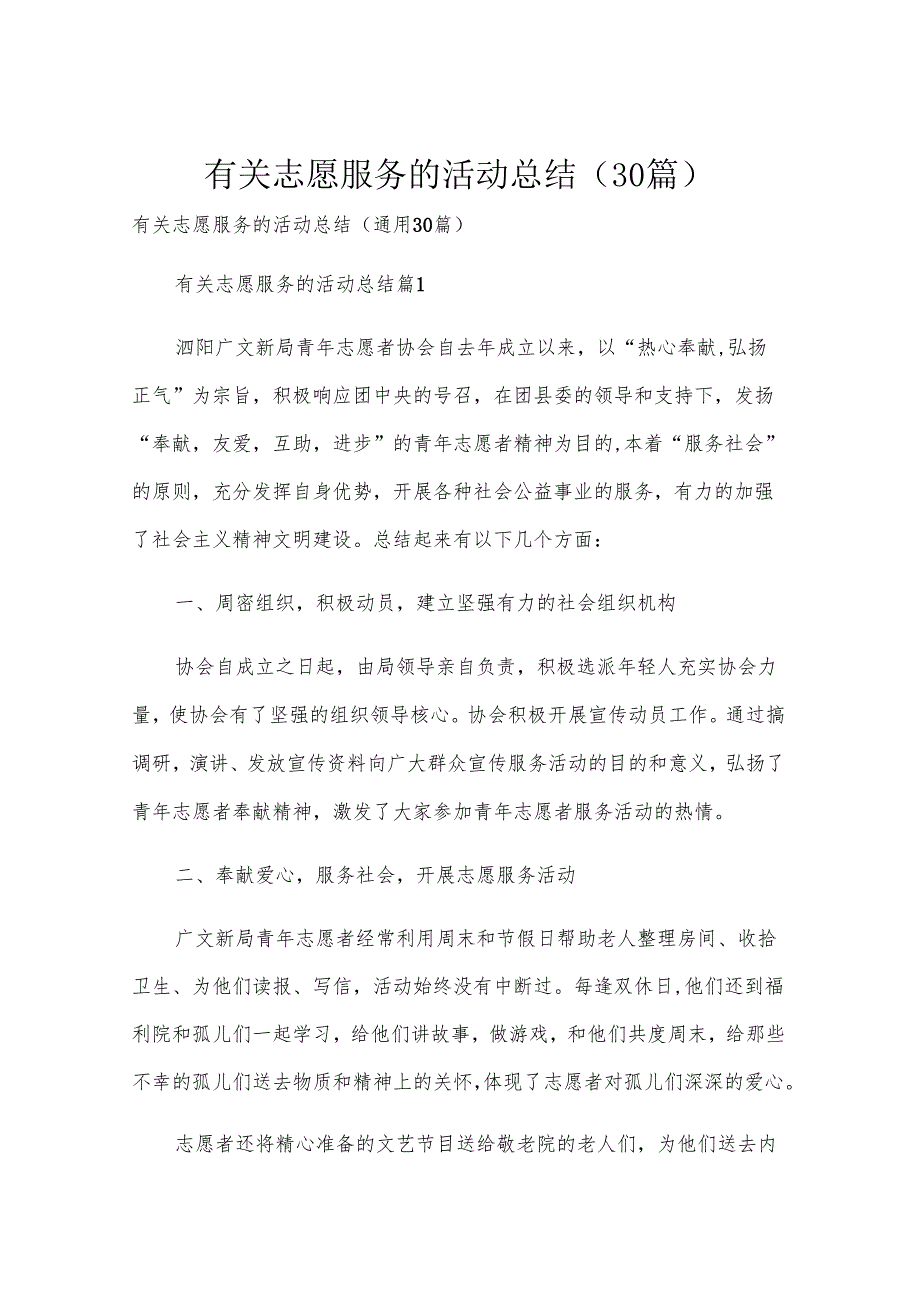 有关志愿服务的活动总结（30篇）.docx_第1页