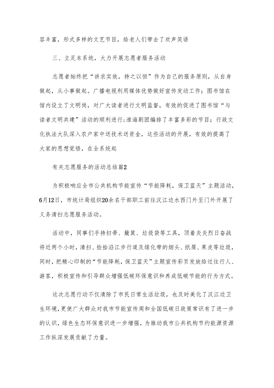 有关志愿服务的活动总结（30篇）.docx_第2页