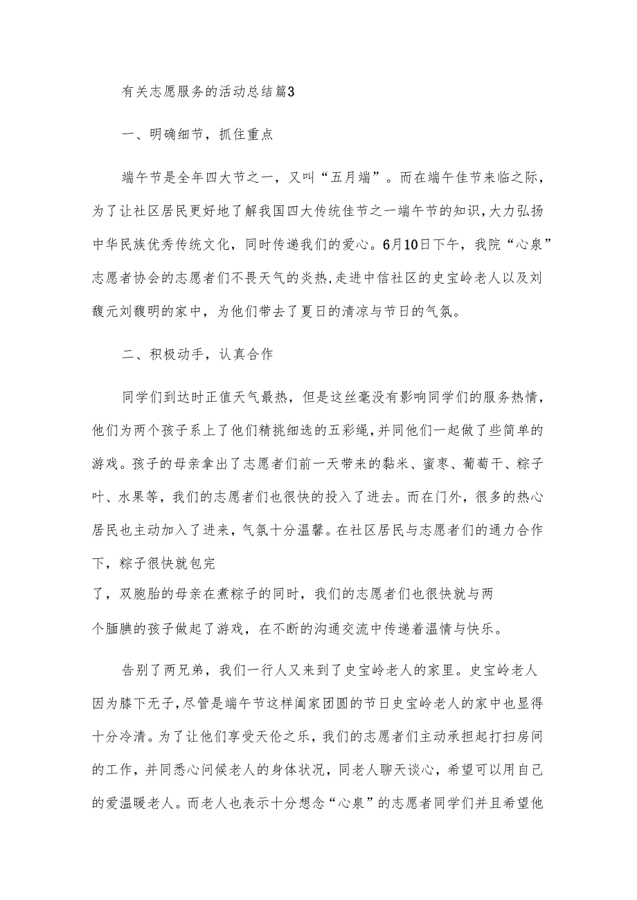 有关志愿服务的活动总结（30篇）.docx_第3页