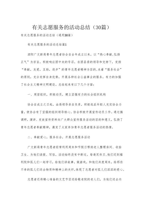 有关志愿服务的活动总结（30篇）.docx