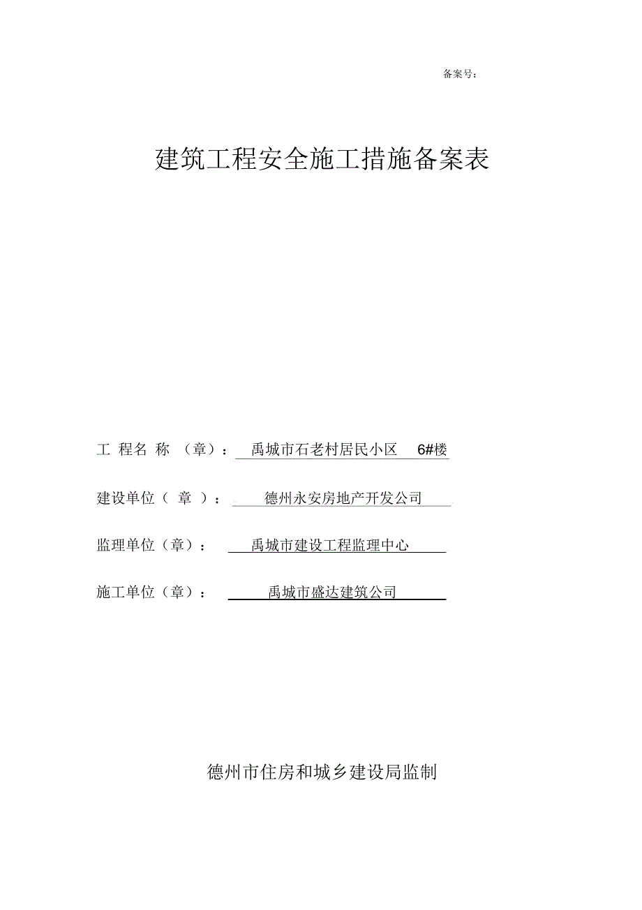 建筑工程安全施工措施备案表.docx_第1页