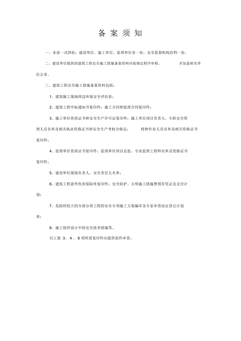 建筑工程安全施工措施备案表.docx_第2页