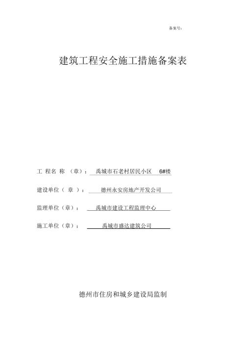 建筑工程安全施工措施备案表.docx