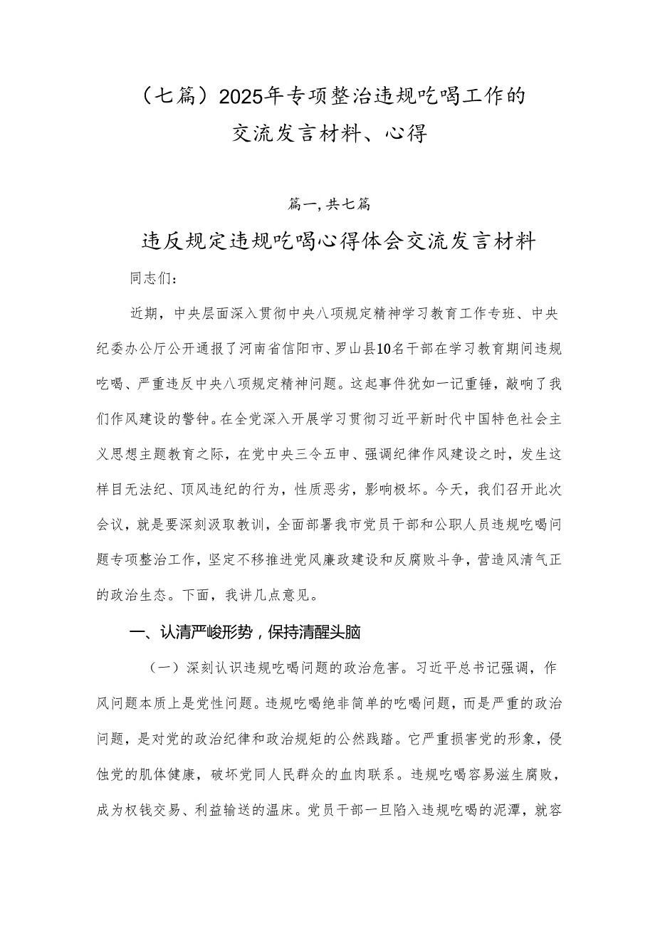（七篇）2025年专项整治违规吃喝工作的交流发言材料、心得.docx_第1页