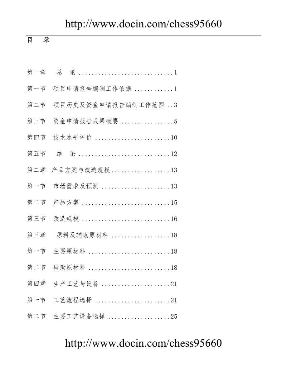 某纺织公司产业升级与节能减排技术改造项目资金申请报告印染行业节能减排技改项目.doc_第3页