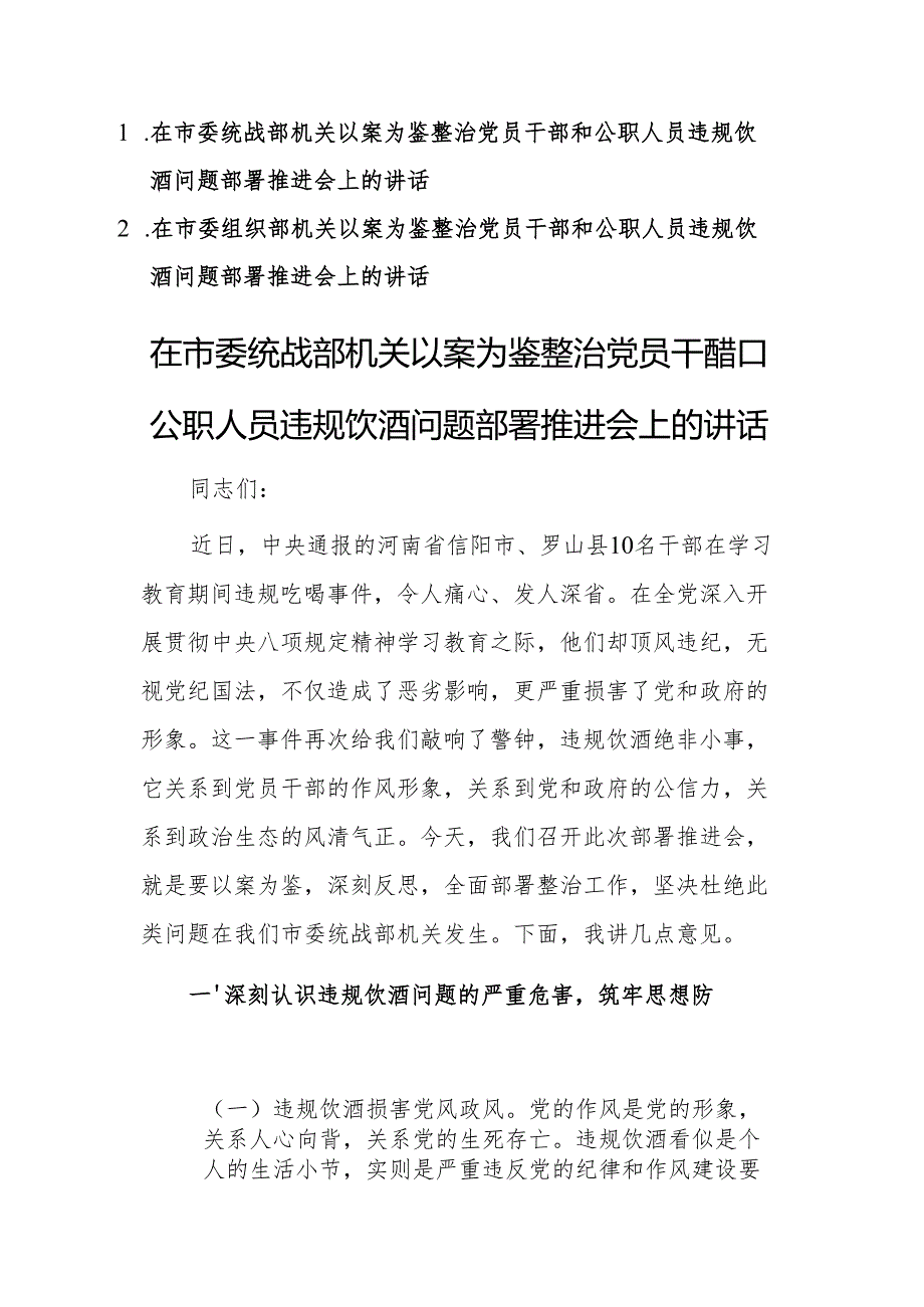 两篇：在2025年机关以案为鉴整治党员干部和公职人员违规饮酒问题部署推进会上的讲话.docx_第1页