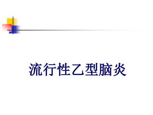 流行性乙型脑炎PPT课件.ppt