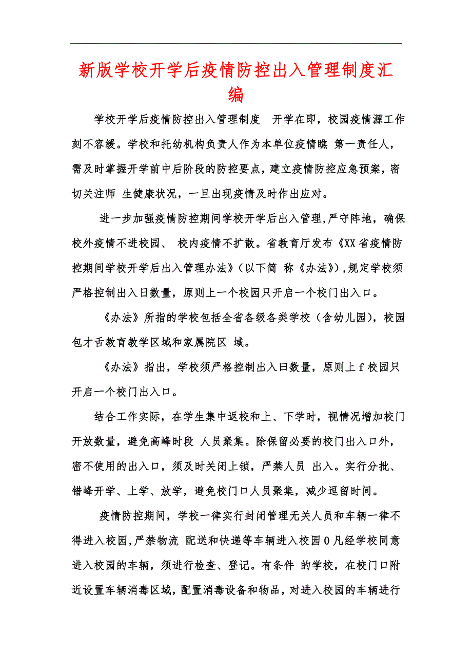 新版学校开学后疫情防控出入管理制度汇编.docx_第1页