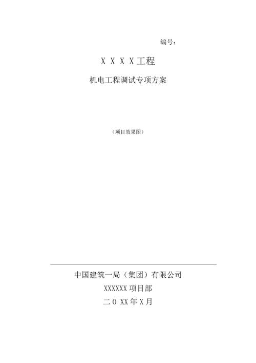 机电工程调试方案标准版.doc
