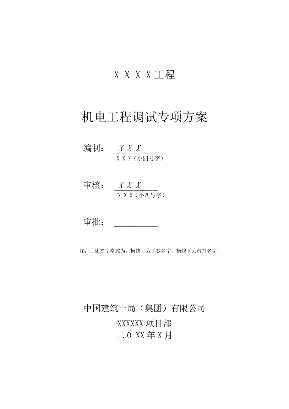 机电工程调试方案标准版.doc_第2页