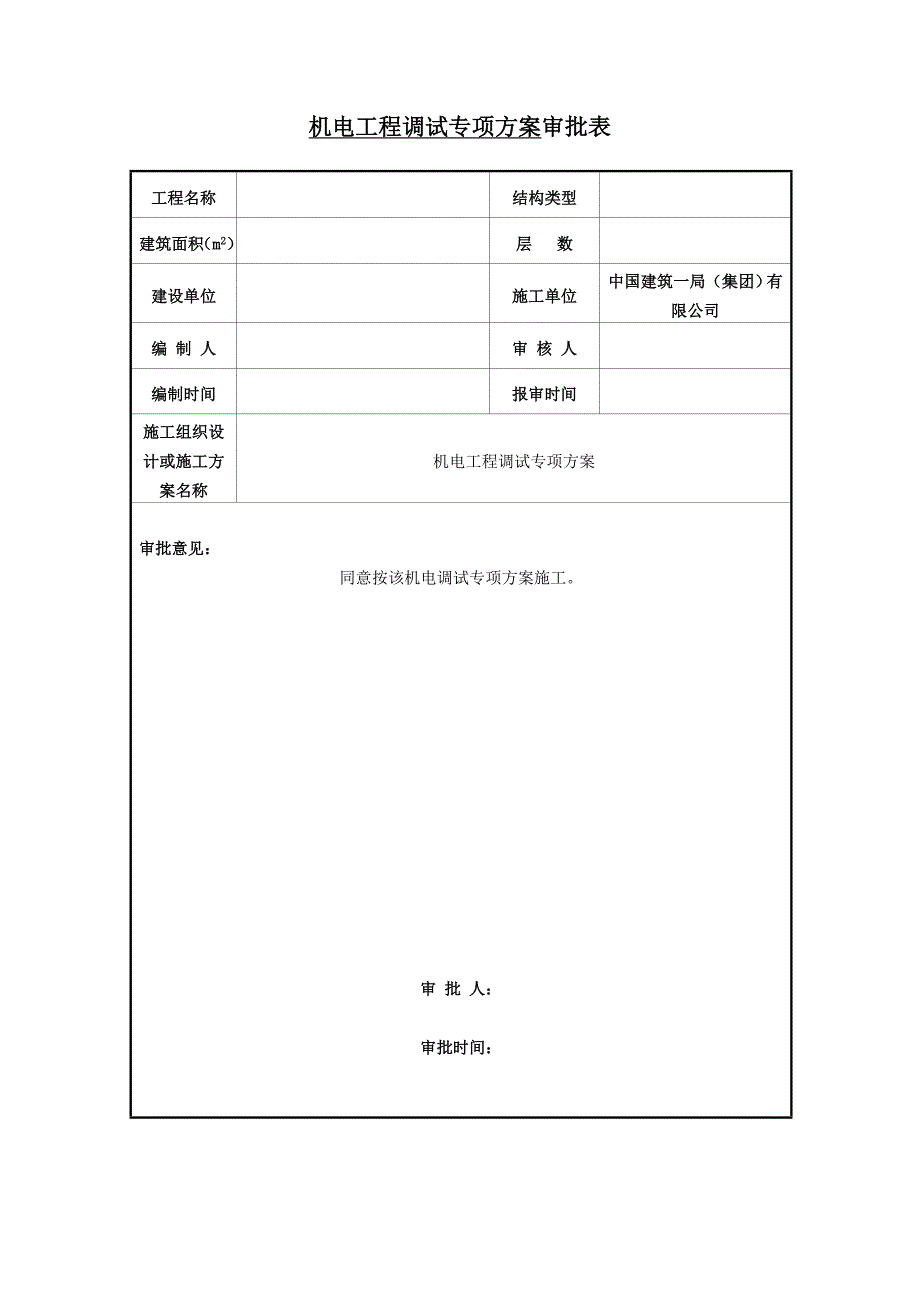 机电工程调试方案标准版.doc_第3页