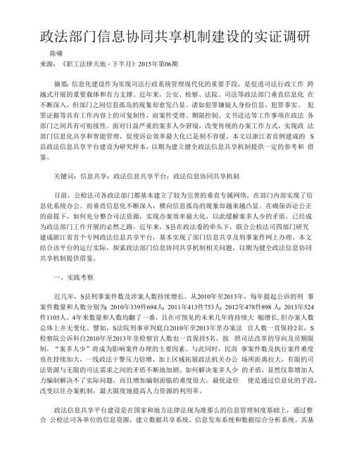 政法部门信息协同共享机制建设的实证调研.docx