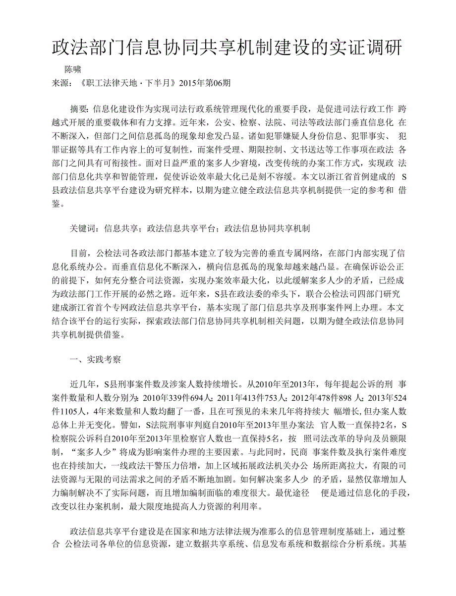 政法部门信息协同共享机制建设的实证调研.docx_第1页