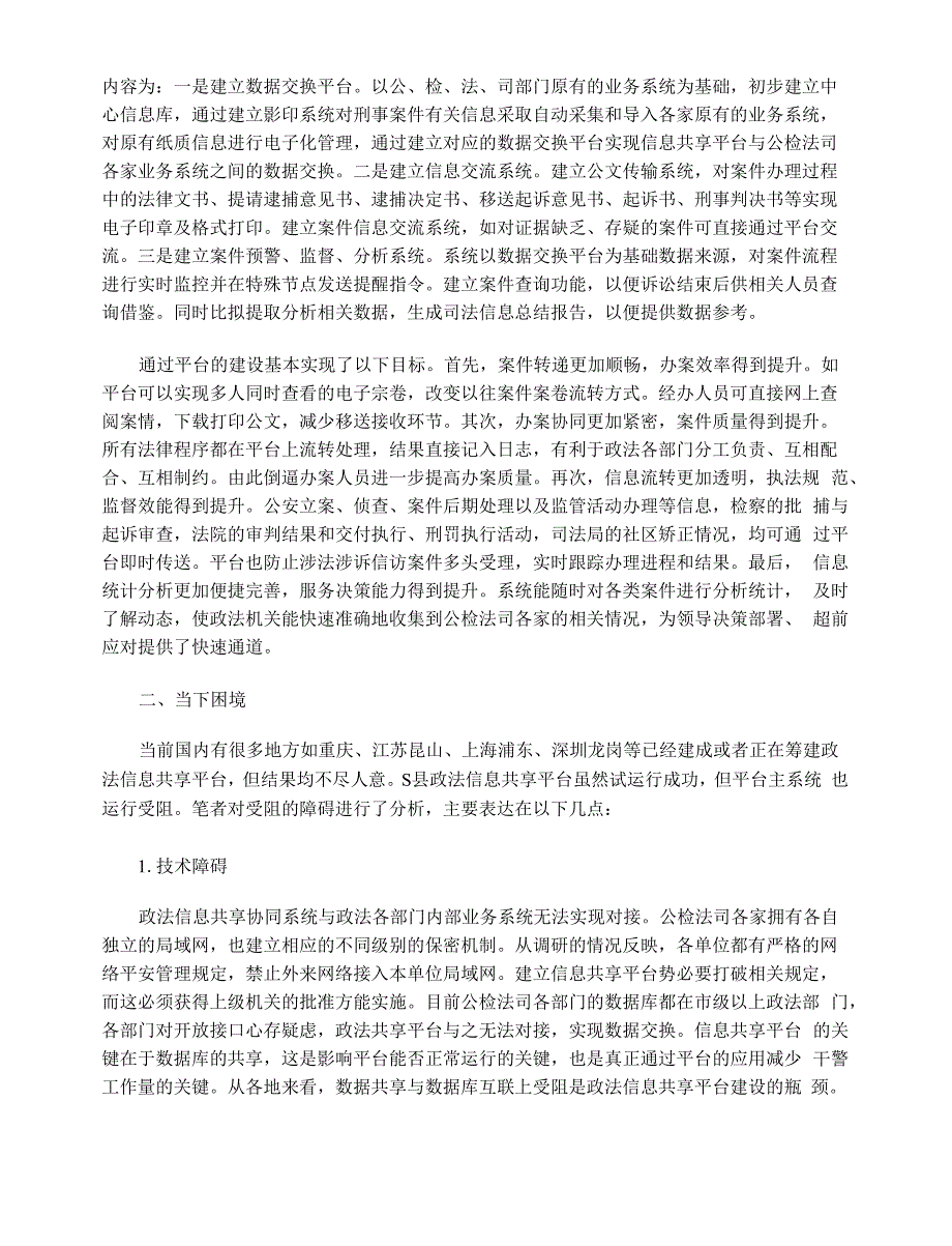 政法部门信息协同共享机制建设的实证调研.docx_第3页