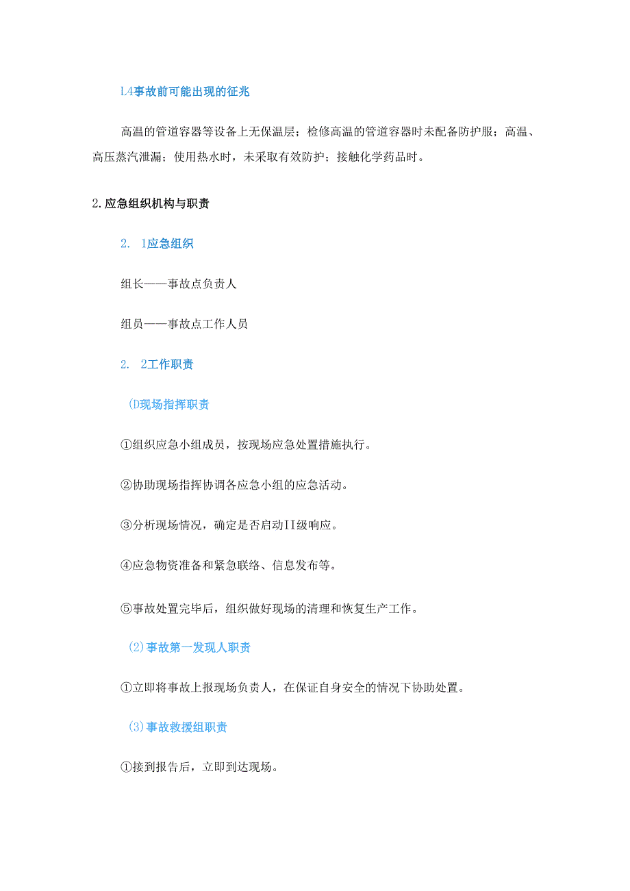 灼烫事故《应急处置安全手册》.docx_第2页