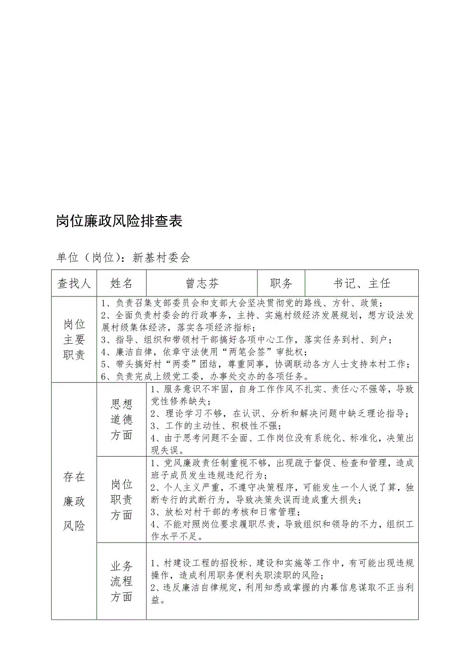 新基村委会干部岗位廉政风险排查表.doc_第1页