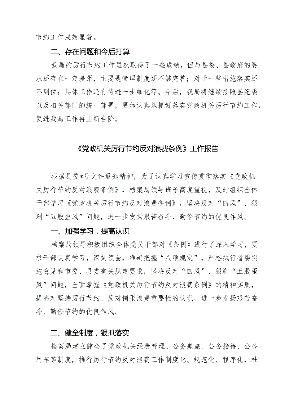 某局厉行节约反对浪费自查自纠报告（共三篇）.docx_第3页