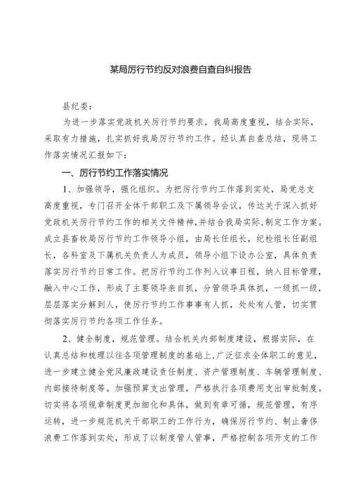 某局厉行节约反对浪费自查自纠报告（共三篇）.docx