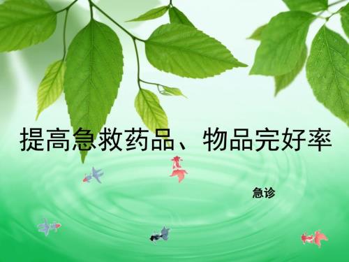 急救药品物品完好率提高方法.ppt