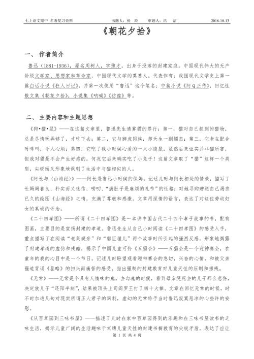 朝花夕拾复习资料答案版宝中初一复习.doc