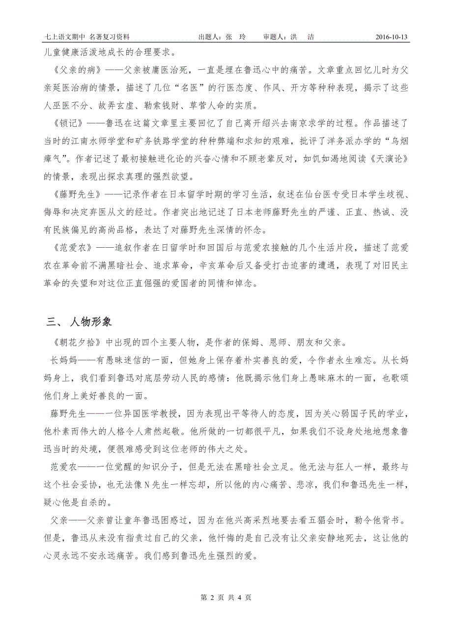 朝花夕拾复习资料答案版宝中初一复习.doc_第2页
