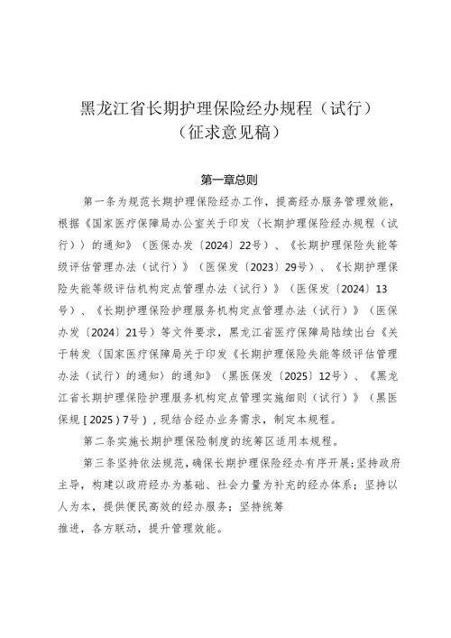 黑龙江省长期护理保险经办规程（试行）（征.docx