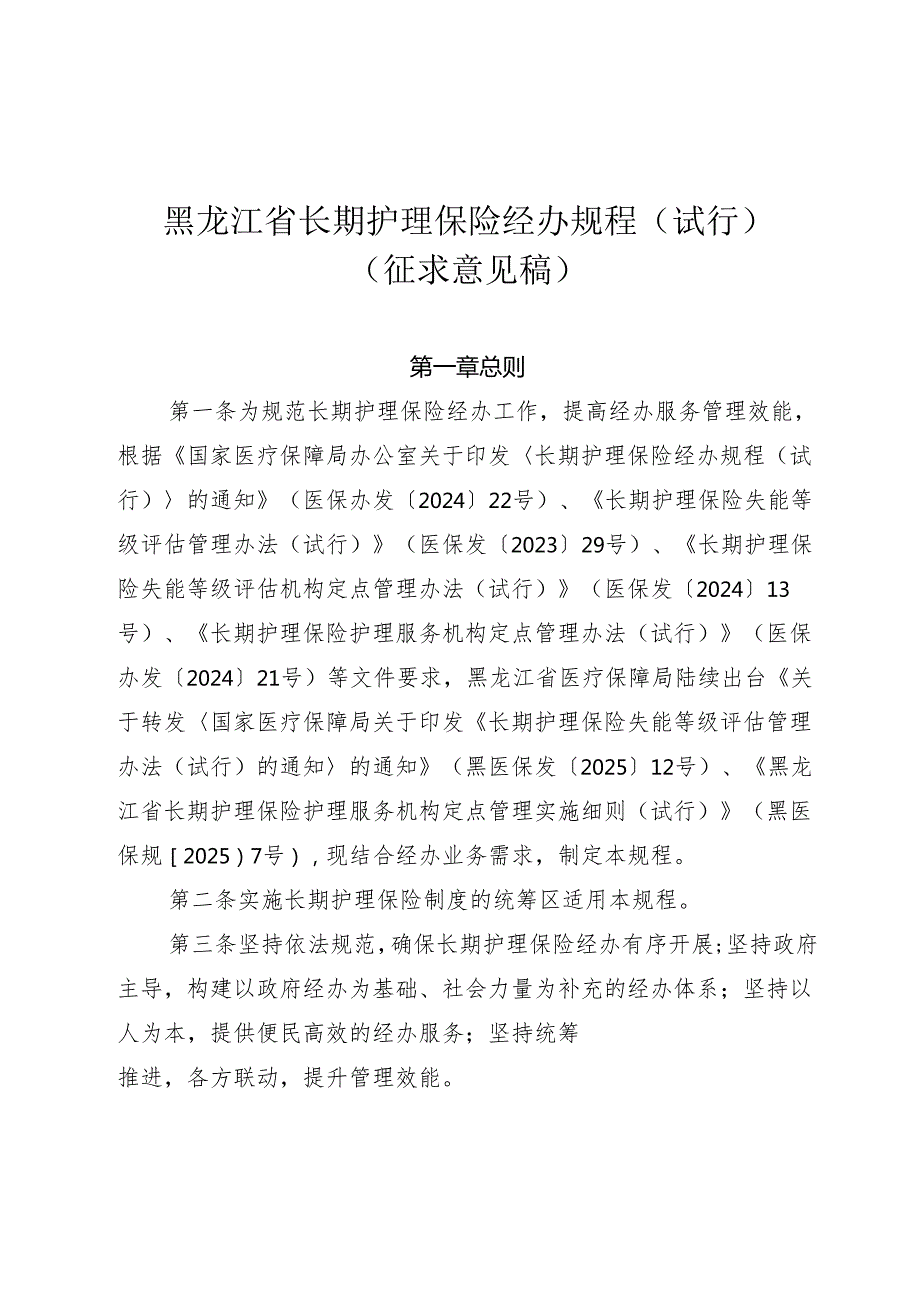 黑龙江省长期护理保险经办规程（试行）（征.docx_第1页