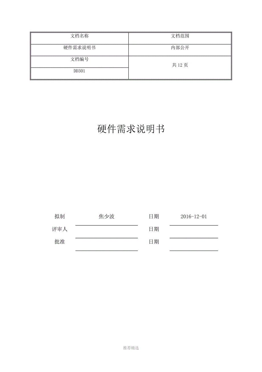 硬件设计需求说明书完整版Word版.doc_第1页