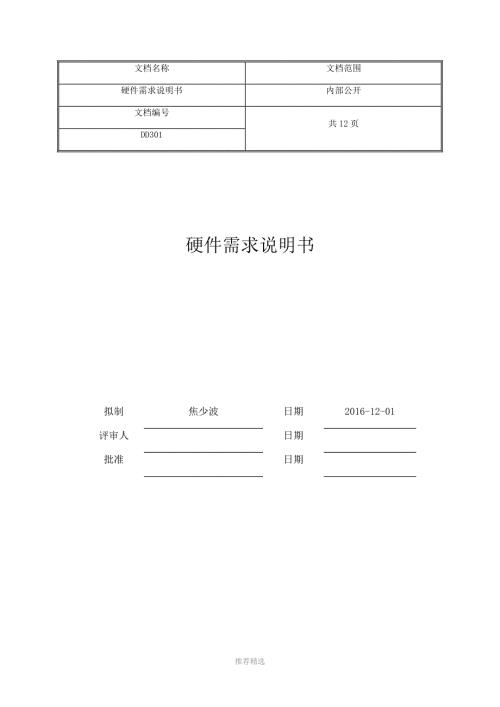 硬件设计需求说明书完整版Word版.doc
